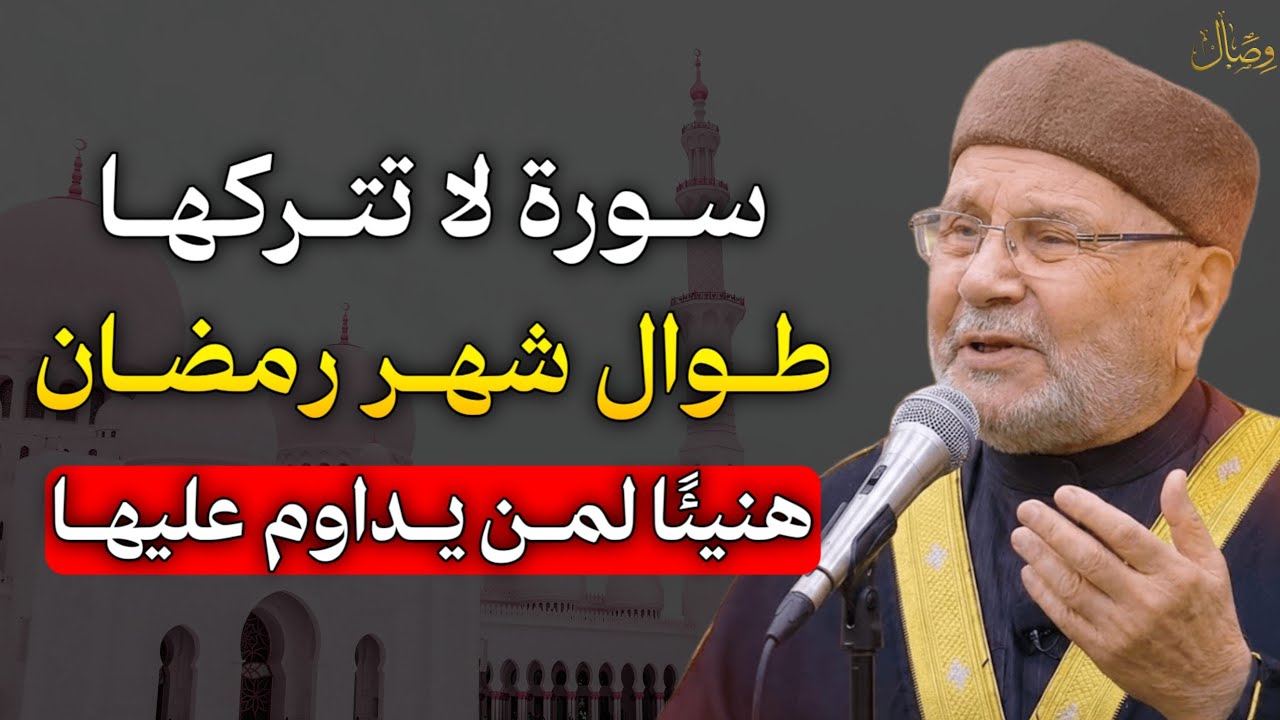 سورة واحدة لا تتركها طوال شهر رمضان هنيئًا لمن يداوم عليها طوال هذا الشهر.. الشيخ محمد راتب النابلسي