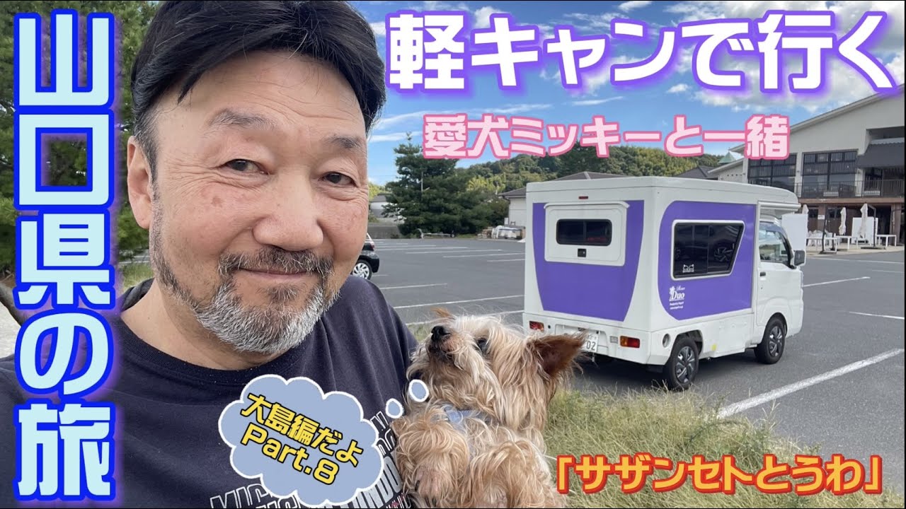 山口県の旅Part 8 【今回は大島に渡ります】車中泊先は道の駅【サザンセトとうわ】さんにお世話になります。