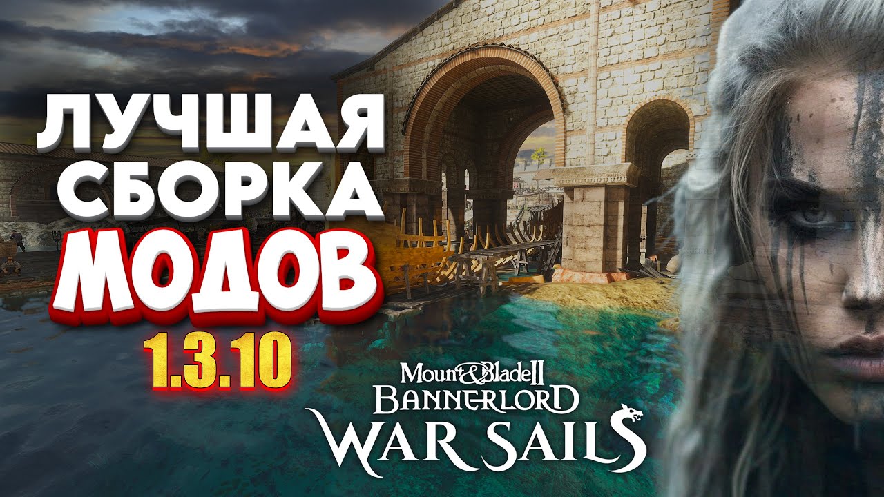 The best mod pack 1.3.10 for Bannerlord War Sails