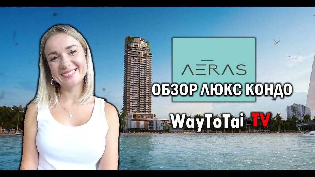 AERAS новый люкс кондо в Паттайе / аренда квартиры в Таиланде 2018