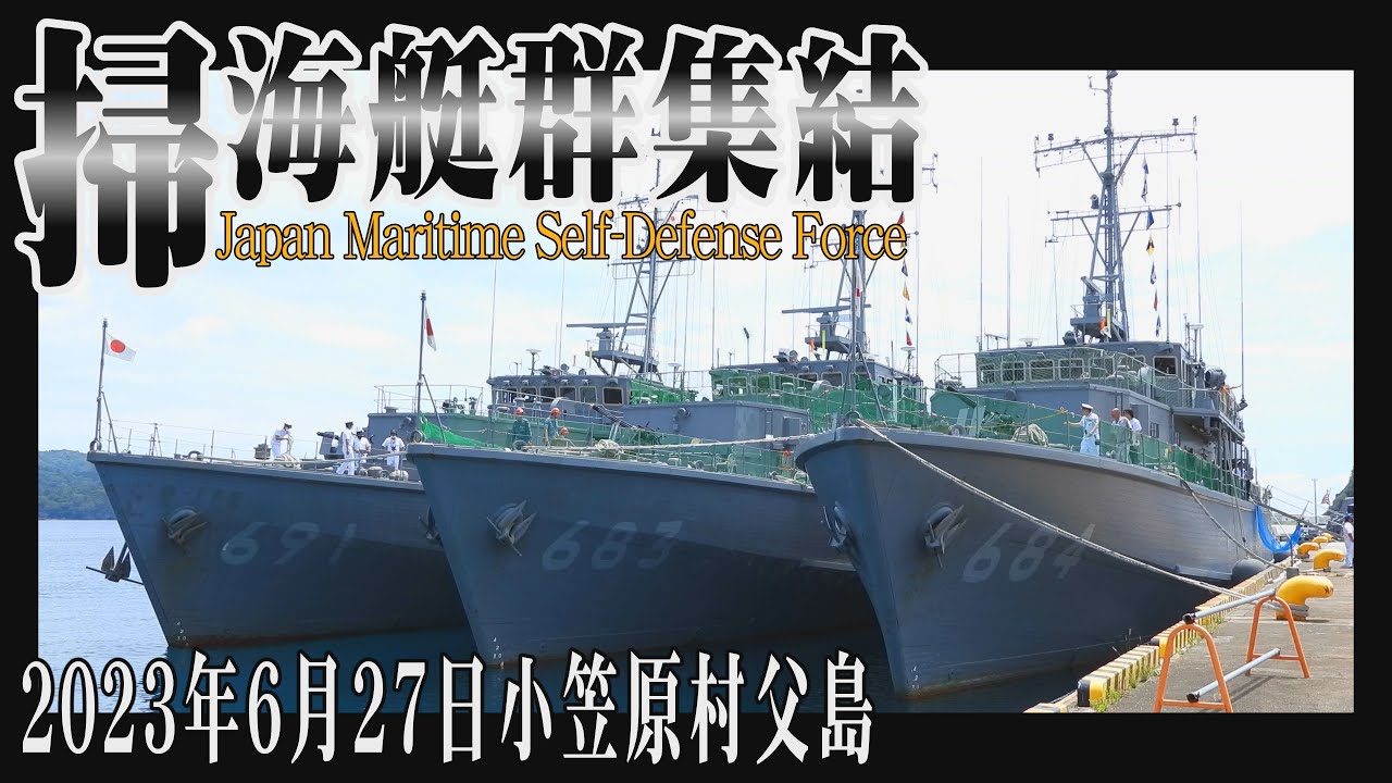 海上自衛隊掃海艇集結！　父島の長い一日　2023年6月27日