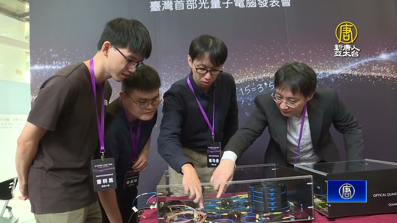 全球最小量子電腦在台灣！用單顆光子就能運算