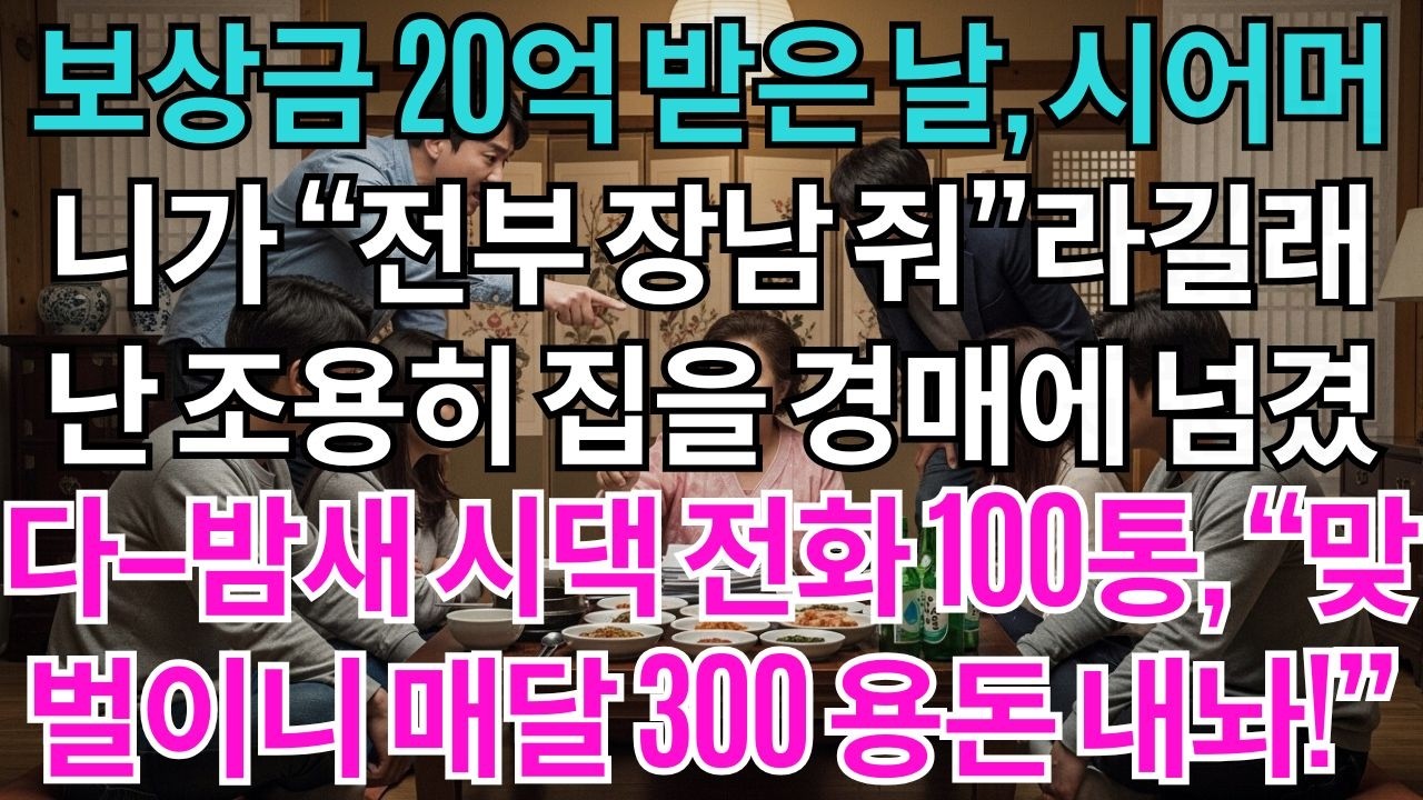보상금 20억 받은날, 시어머니께서 말씀하셨다.