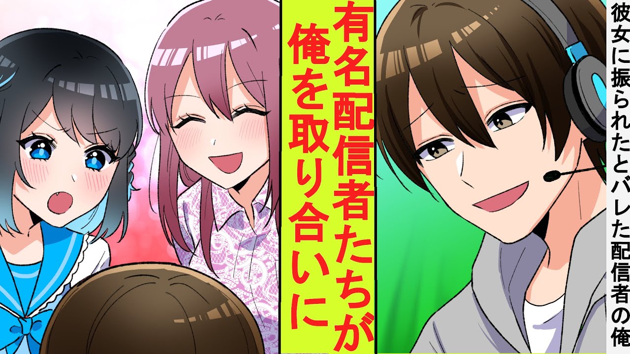 【漫画】底辺配信者の俺が浮気した彼女に捨てられたとバレてしまった結果→大人気の美人配信者たちが取り合いになった