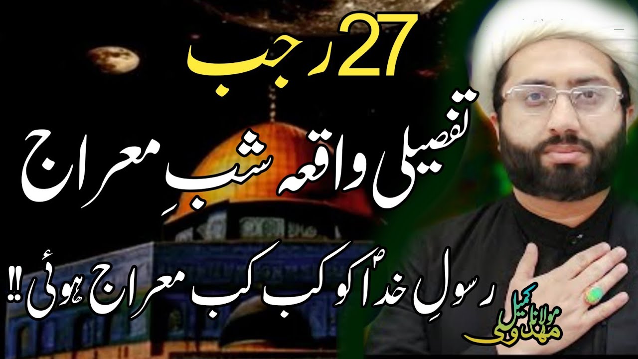 27 Rajab Waqia Shab e Meraj | Maulana Kumail Mehdavi 
