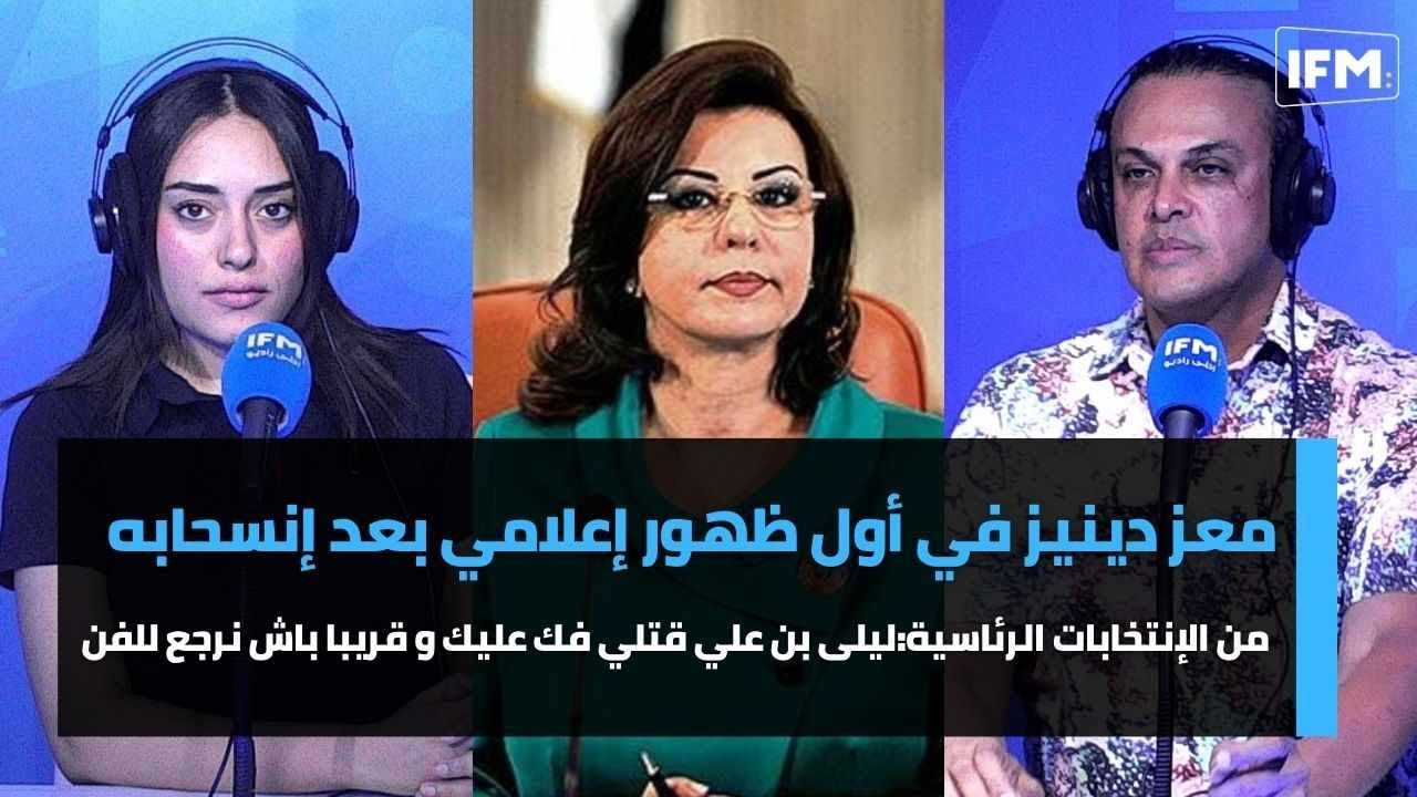 معز دينيز في أول ظهور إعلامي بعد إنسحابه من الإنتخابات الرئاسية: ليلى بن علي قتلي فك عليك ...
