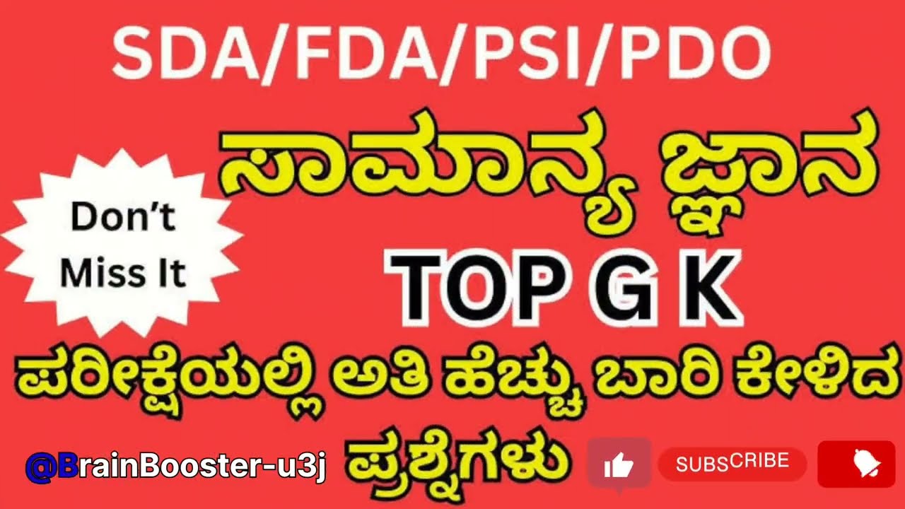 ಸಾಮಾನ್ಯ ಜ್ಞಾನ ಪ್ರಶ್ನೋತ್ತರಗಳು #youtube#gkquiz#video#vidyakashi#competitiveexams#gk#kpsctips#sda#viral
