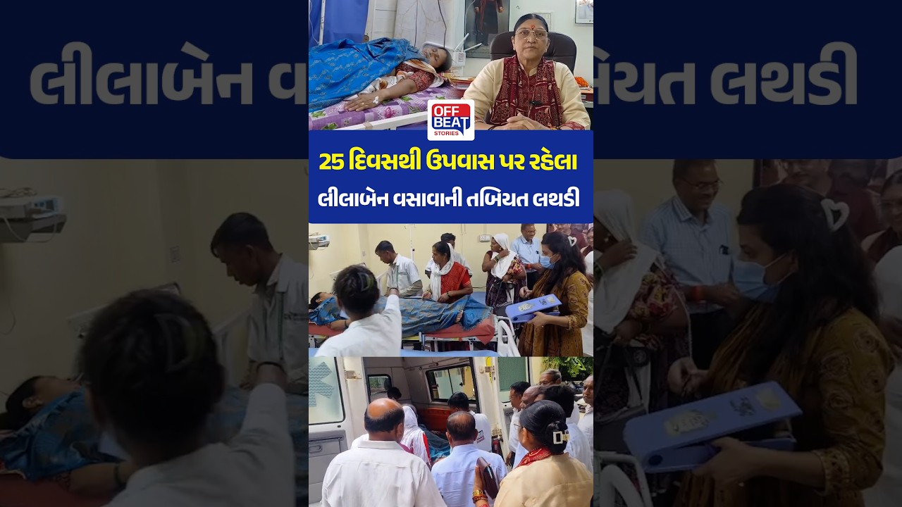 25 દિવસથી ઉપવાસ પર રહેલા લીલાબેન વસાવાની તબિયત લથડી! સાગબારામાં ખેડૂતો સાથે ધરણા ચાલુ
