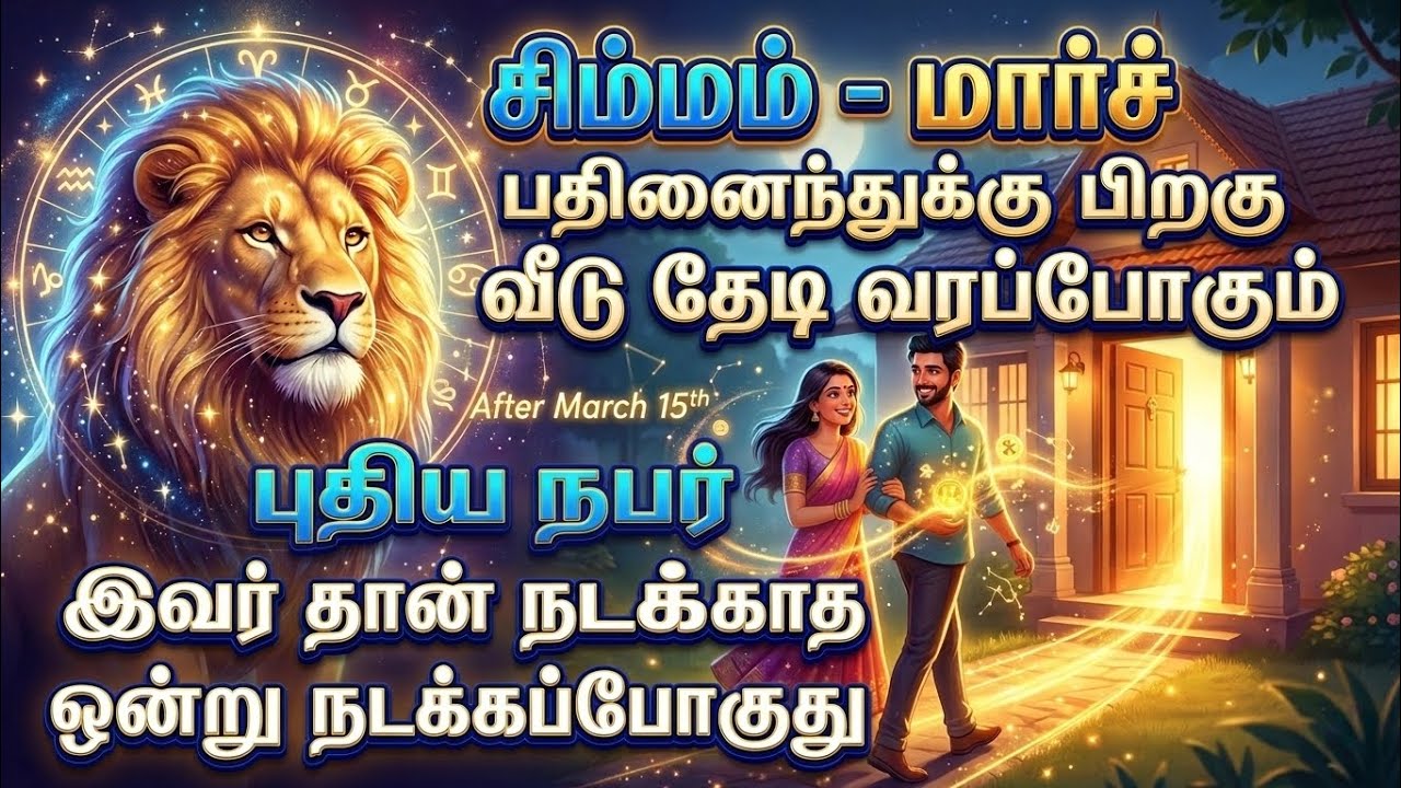 சிம்மம் - மார்ச் 15-க்கு பிறகு வீட்டு வாசலை மிதிக்கப்போகும் அந்த நபர் யார்? நடக்காத 1 நடக்கப்போகுது!