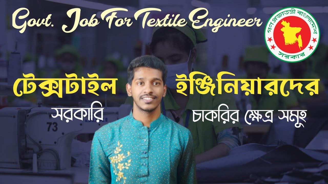 টেক্সটাইল ইঞ্জিনিয়ারদের সরকারি চাকরির ক্ষেত্রসমূহ | Govt. Job for Textile Engineer