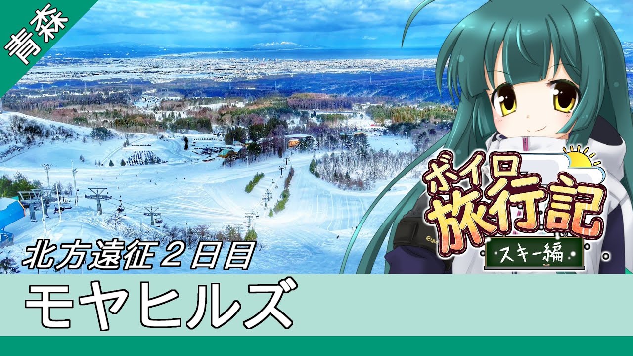 モヤヒルズ(青森)【ゲレンデ訪問記(21-22S)】