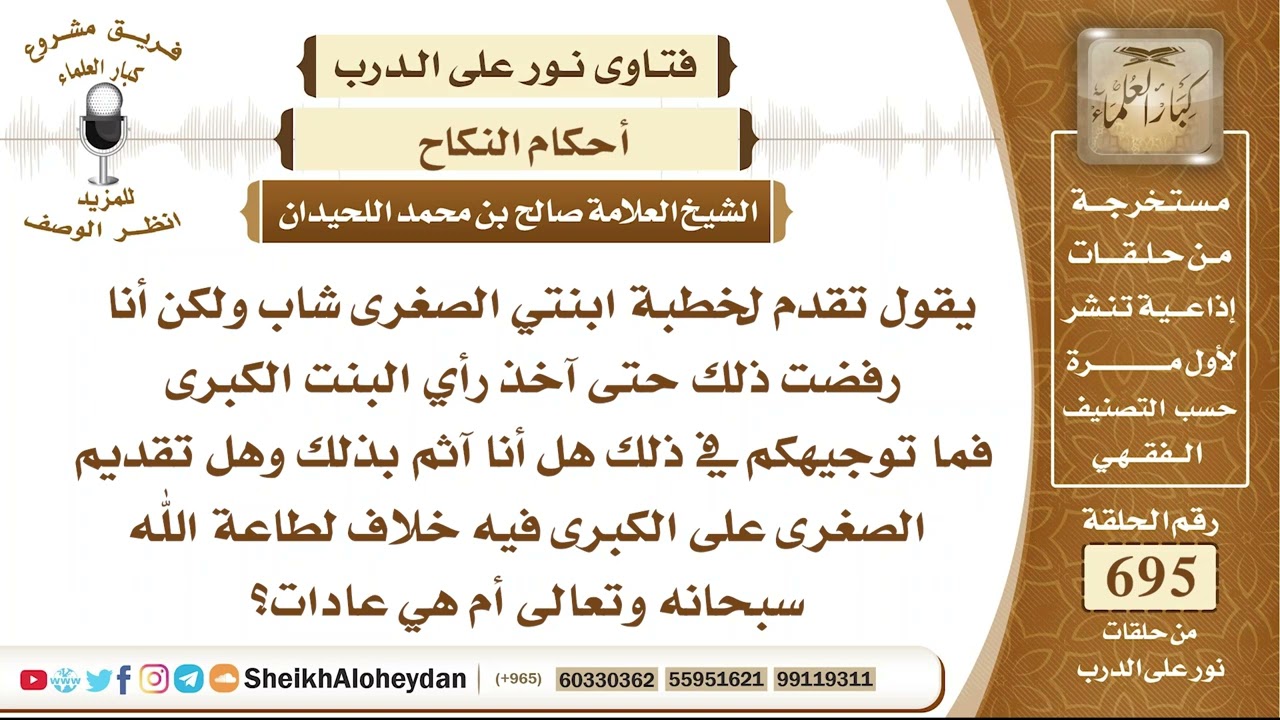 8542 - حكم تزويج البنت الصغرى قبل الكبرى   - نور على الدرب