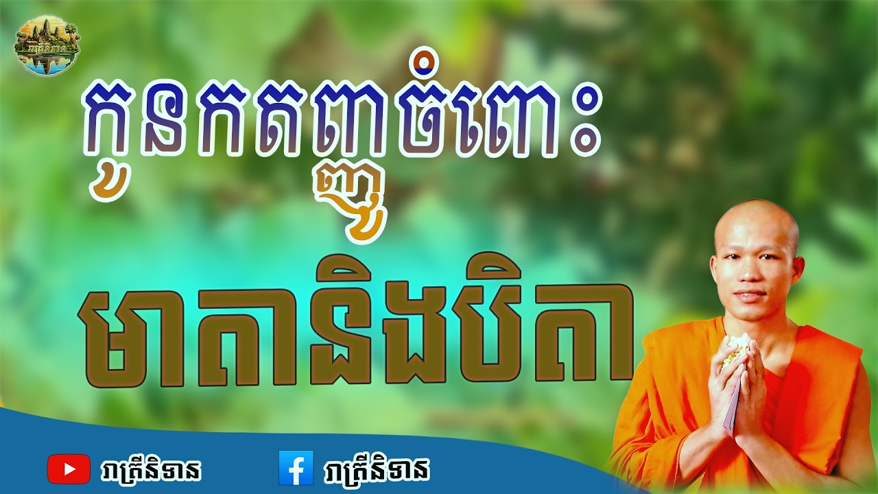 កូនកតញ្ញូចំពោះមាតានិងបិតា | ផុន ភក្ដី | Phun Pheakdey [ រាត្រីនិទាន ]