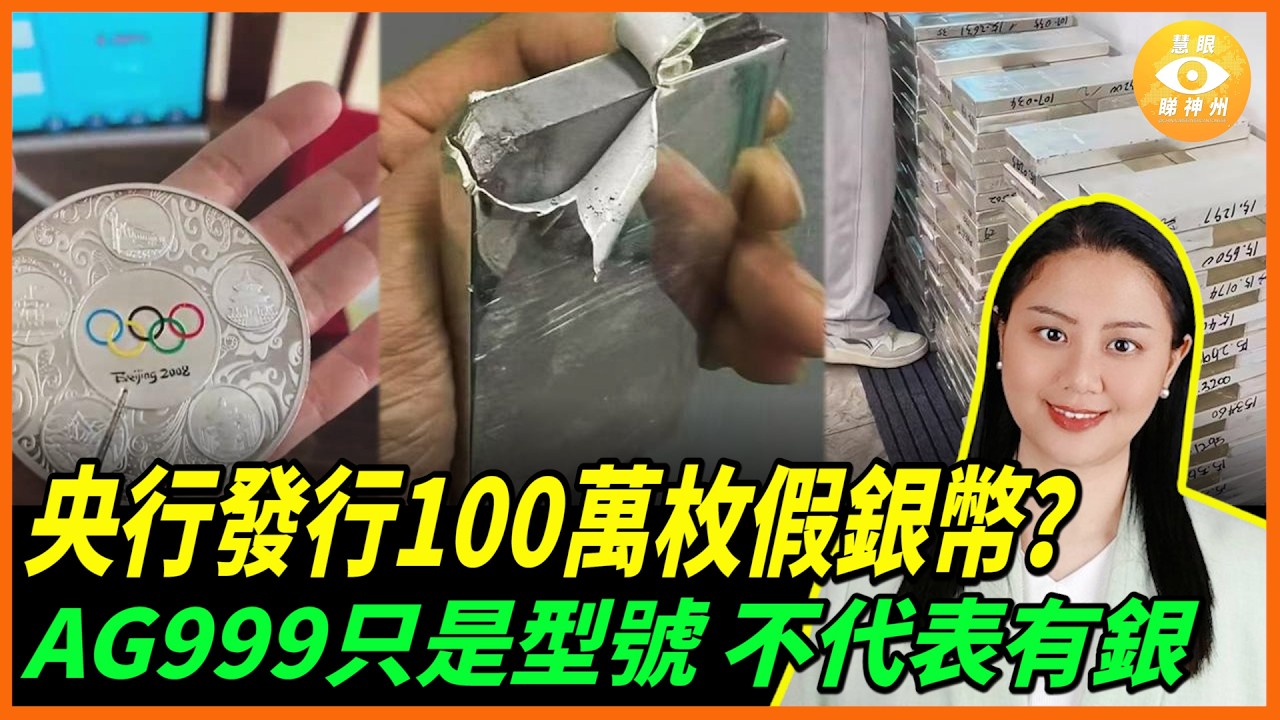 中國人民銀行和上海造幣厰發行的100萬枚銀幣都是假的？ AG999只是型號，不代表真的含銀，實際上全是銅
