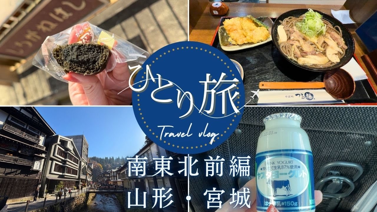 【女ひとり旅】南東北前編～ひたすら移動の初日と紅葉を楽しむ2泊3日の旅！山寺や銀山温泉、松島と観光地を回るも、やっぱり食欲に勝てないアラフォー女