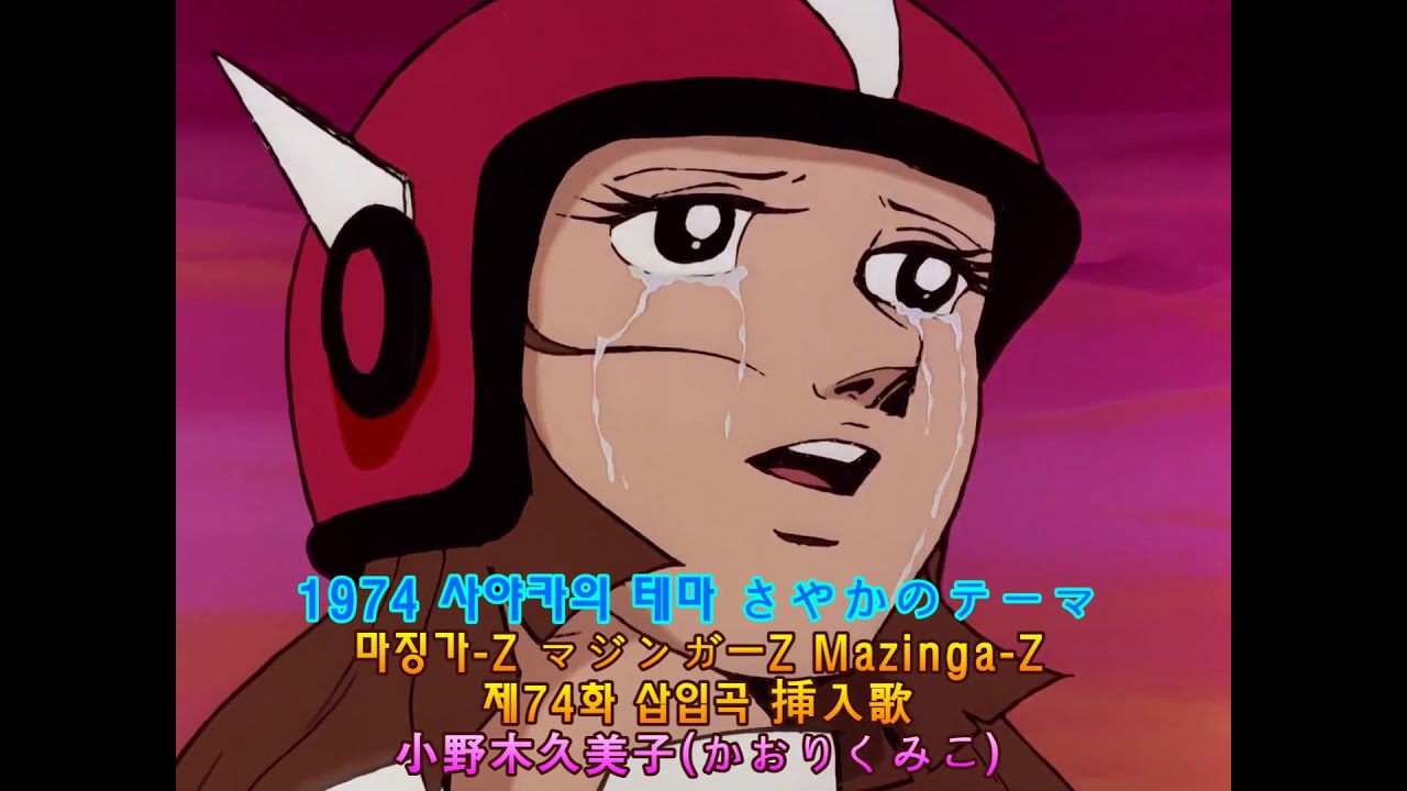 1974 [[ 사야카의 테마 :さやかのテ－マ ]] 마징가-Z マジンガーZ Mazinga-Z_제74화 삽입곡_Song : 小野木久美子(かおりくみこ)