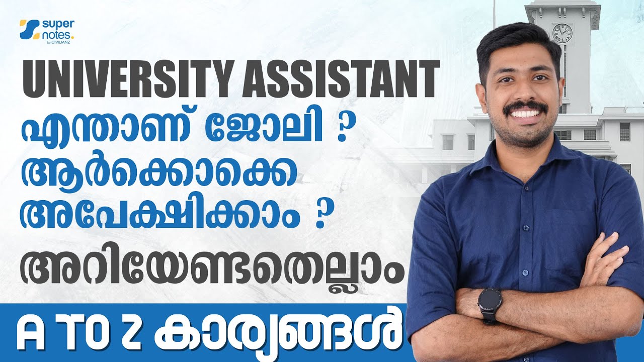 University Assistant എന്താണ് ജോലി? ആർക്കൊക്കെ അപേക്ഷിക്കാം അറിയേണ്ടതെല്ലാം  | SUPER NOTES