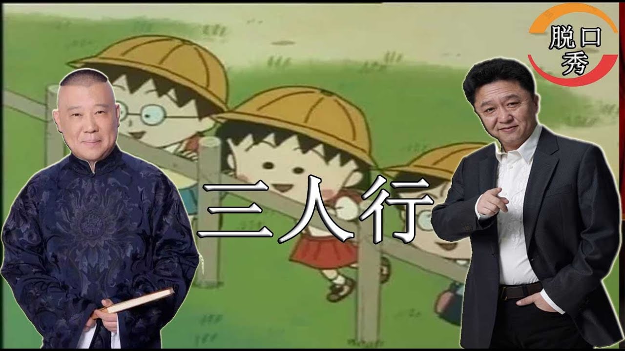 于谦、郭德纲相声集《三人行》