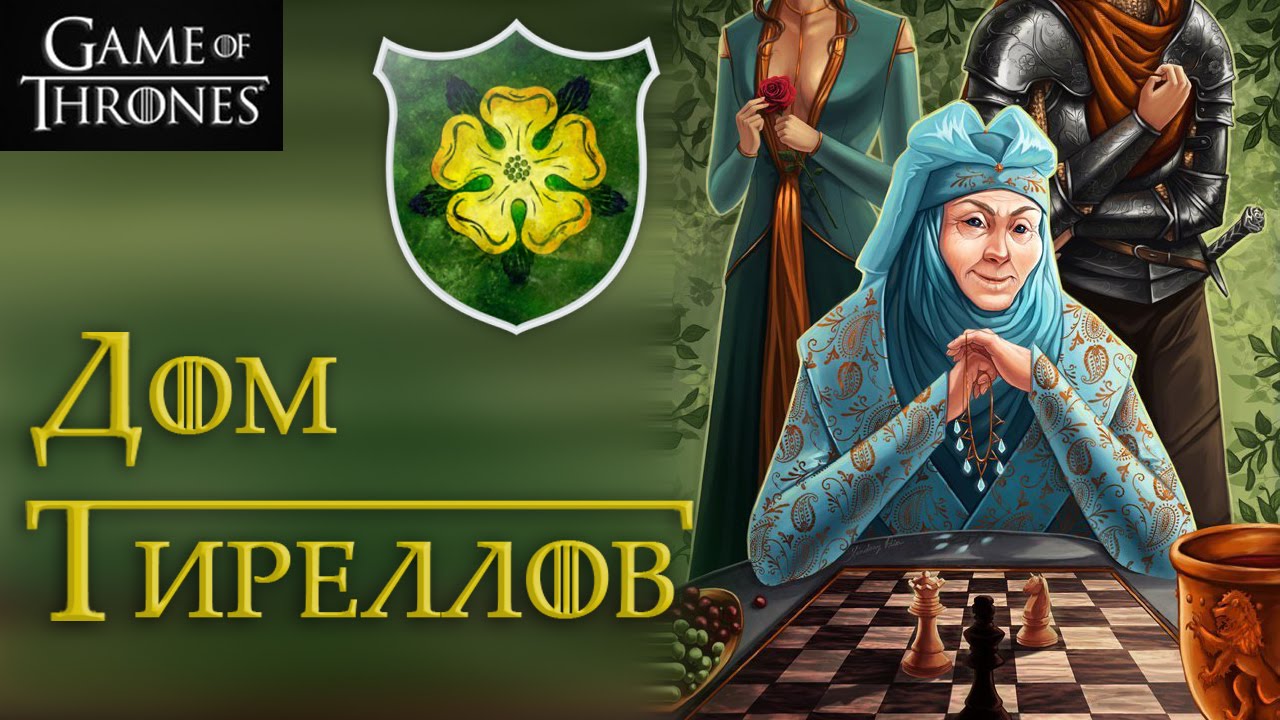 Дом Тиреллов [Игра престолов]