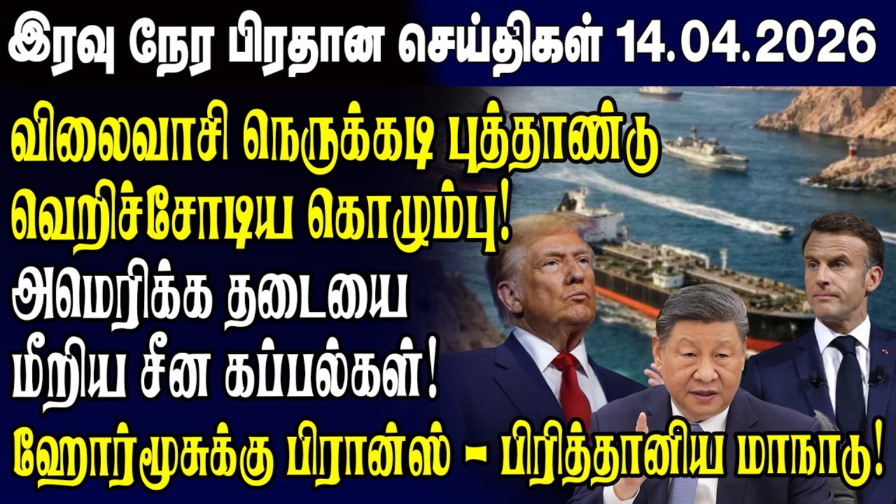இன்றைய முக்கிய செய்திகள் 14.04.2026 | Srilanka Tamil News Today | Evening News Sri Lanka