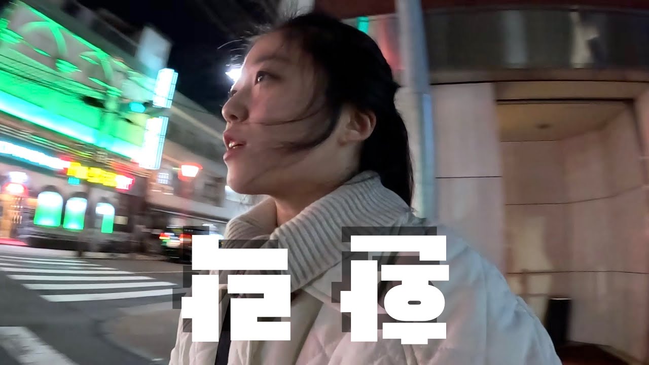 일본 도쿄에서 가장 위험한 거리  🇯🇵 도쿄 (4)