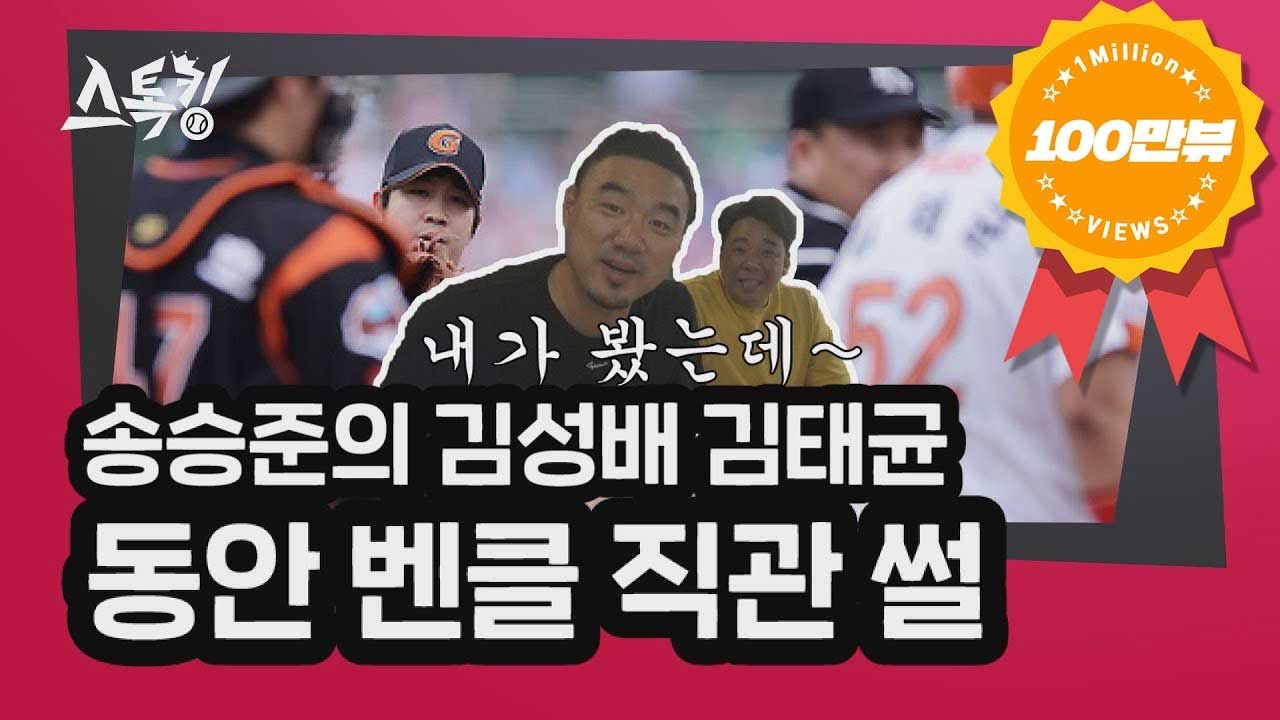 #100만뷰 송승준의 김성배-김태균 '동안 벤클 직관 썰' | #스톡킹 EP.15-3 (송승준-김사율 A/S 토크)