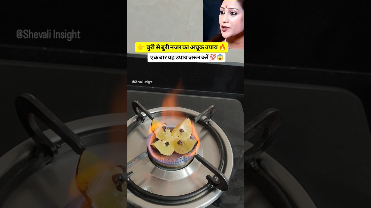 👉बुरी नज़र से परेशान? एक बार यह उपाय देखकर ज़रूर करें🔥😱 #shorts #shortsfeed #upay #bhavnaupadhyay