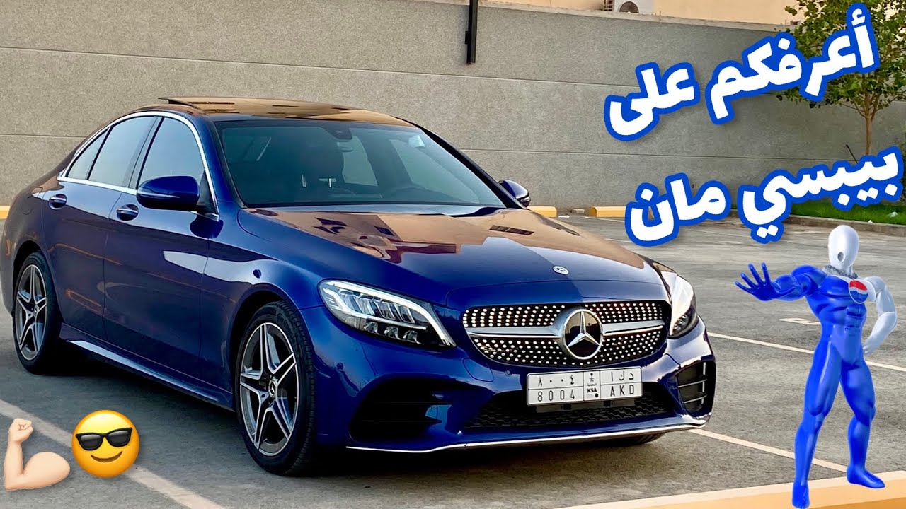 بيبسي مان | مرسيدس C200 معلومات سريعة خفيفة ظريفة
