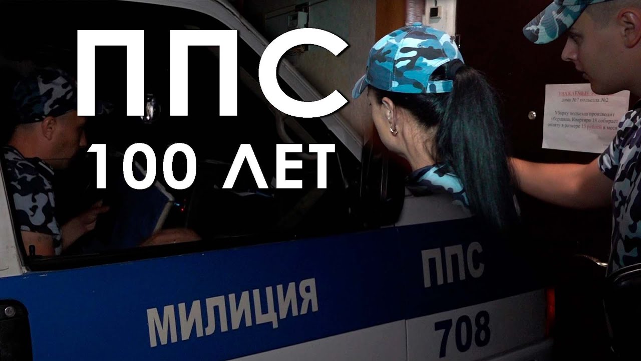 100 лет ППС