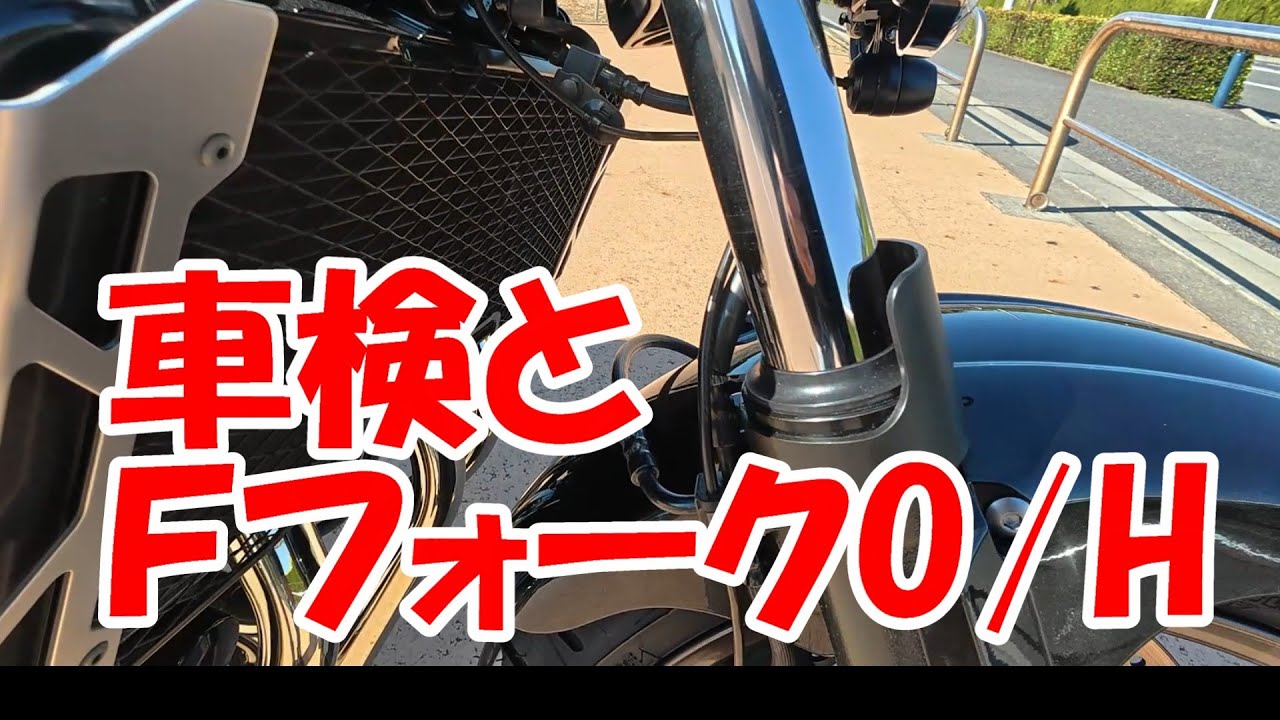 【CB1300SF】　車検とFフォークO/H