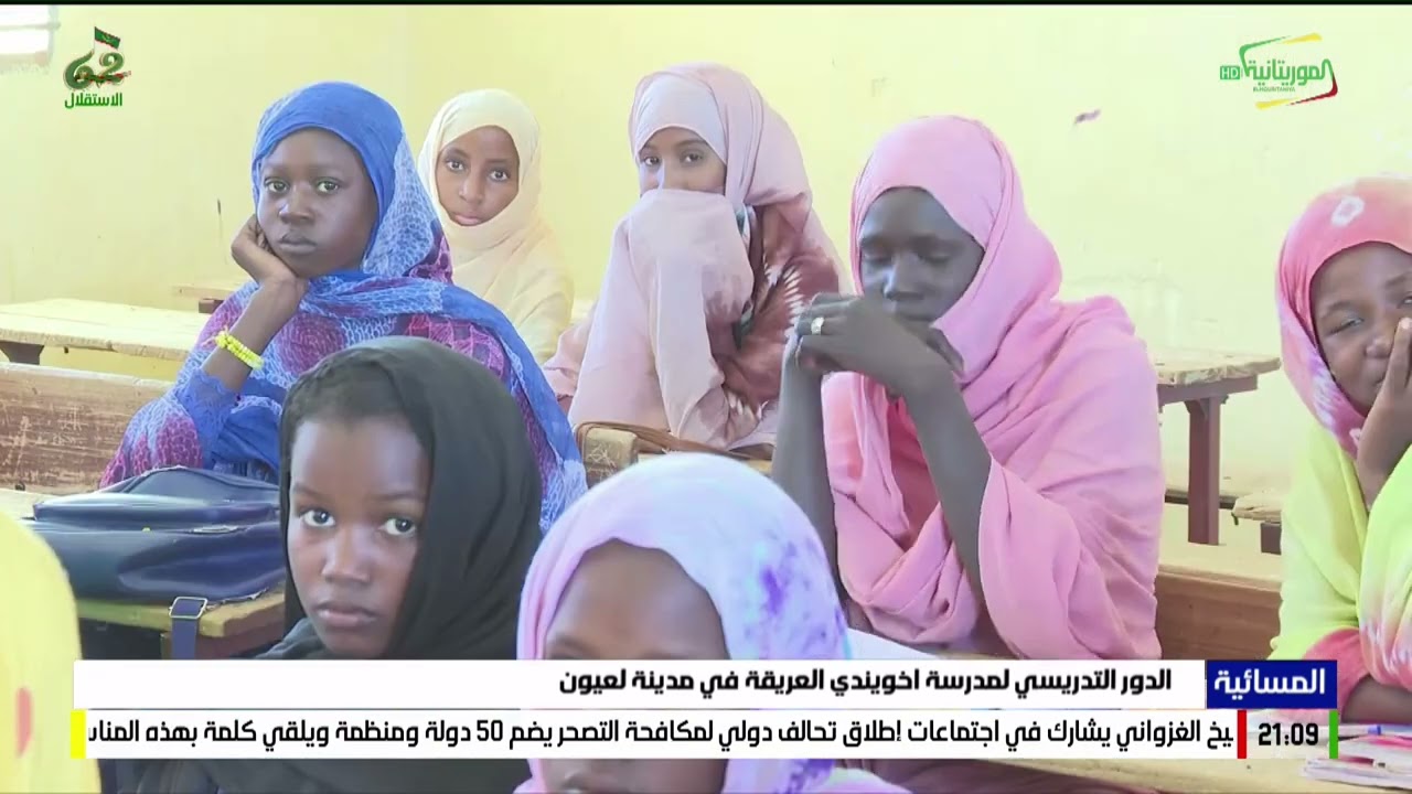 الدور التدريسي لمدرسة اخويندي العريقة في مدينة لعيون