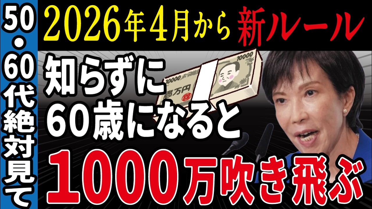 【50・60代必見】2026年4月からルール激変！申請忘れると老後資金1000万円が消滅【年金／失業保険／給付金／ゆっくり解説】