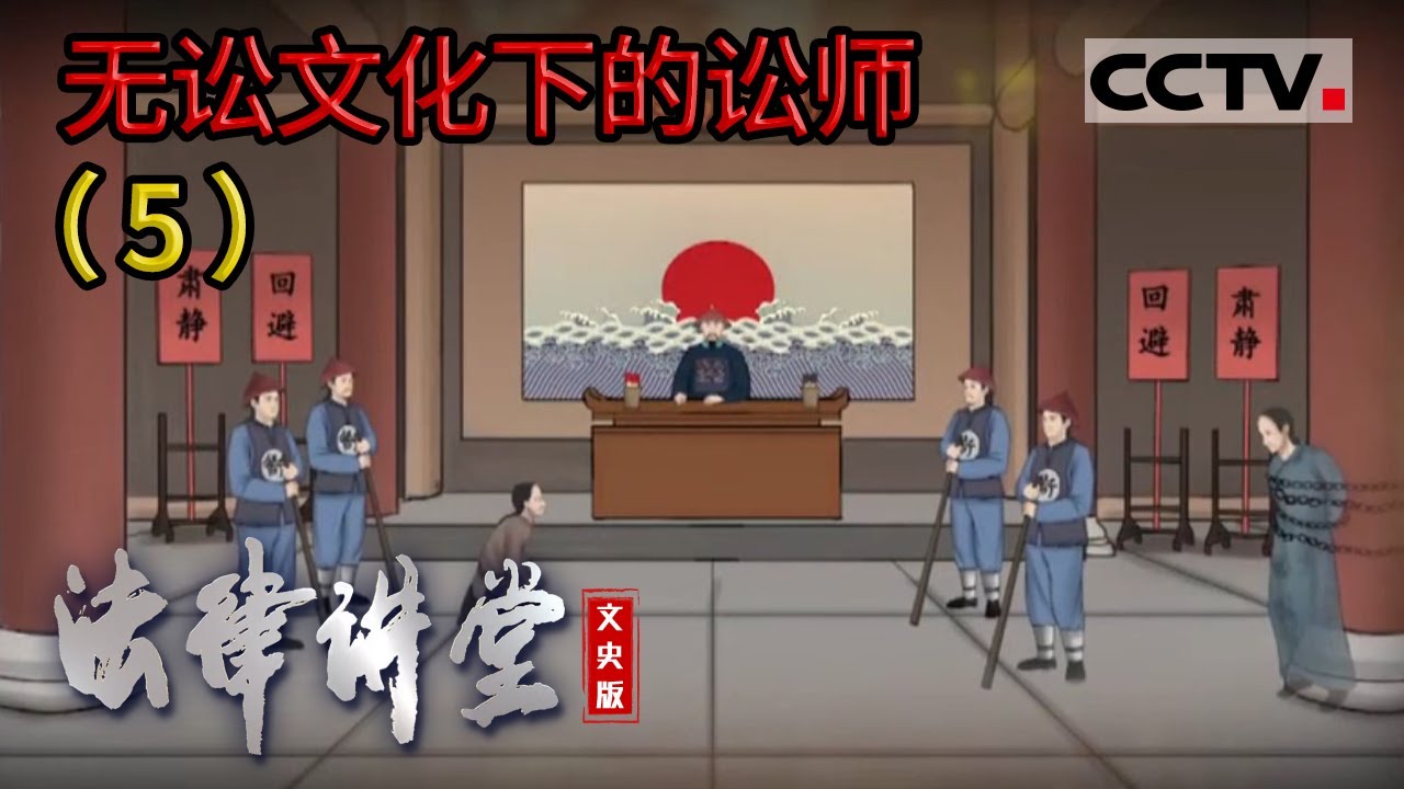 《法律讲堂(文史版)》无讼文化下的讼师（5）执业状态与困境 20220812 | CCTV社会与法