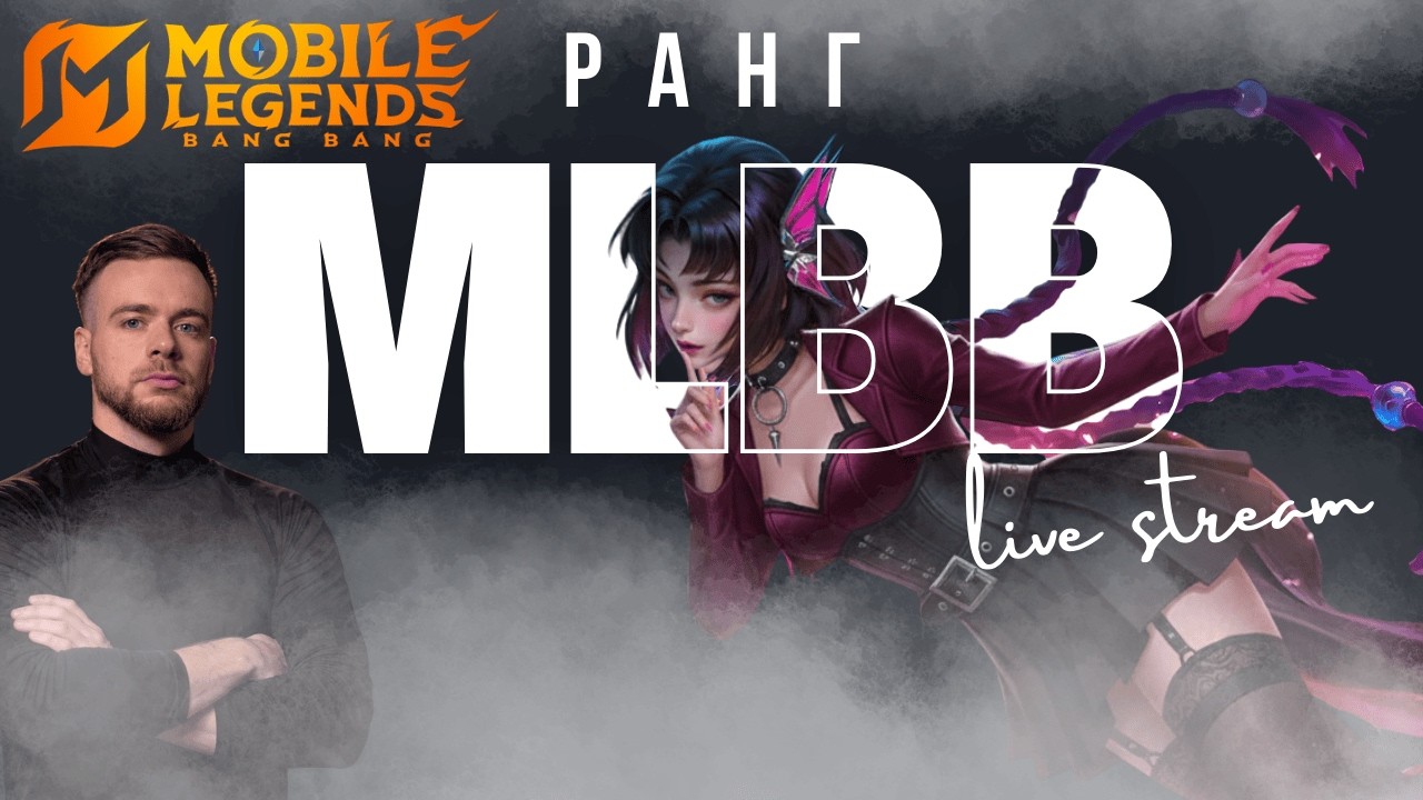 Рейтинг МЛББ.  Mobile Legends Українською. MLBB