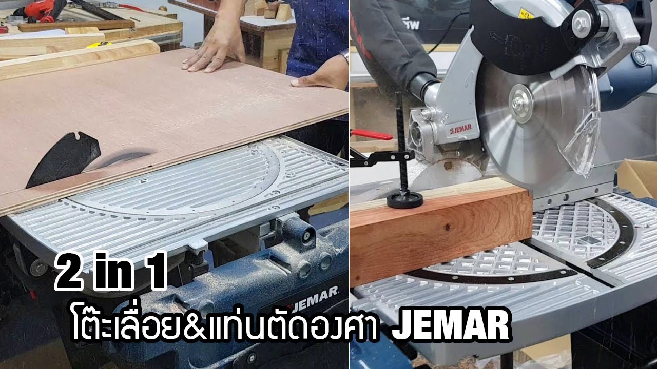EP.641 Table Saw : 2in1 โต๊ะเลื่อยและแท่นตัดองศา JEMAR