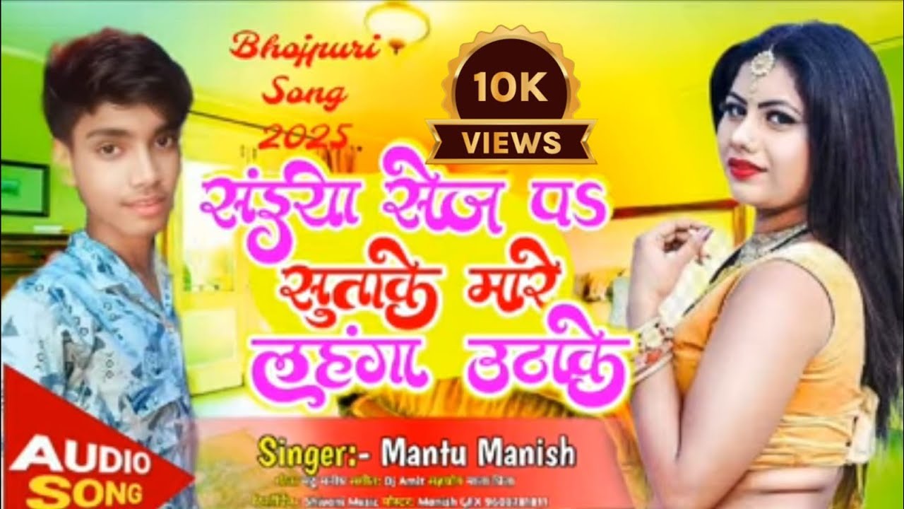 #Bhojpuri_Song | सईया सेज पs सुताके मारे लहंगा उठाके | #Mantu Manish | Mare Lahanga Uthake | Song