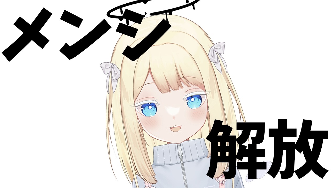【メンシ解放】収益化復活だァ！！！宴タイムだ！！