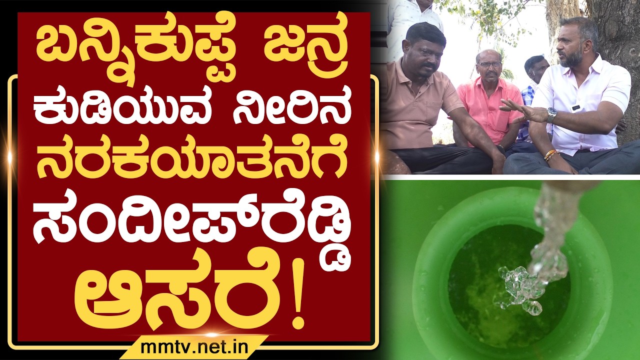 ಬನ್ನಿಕುಪ್ಪೆ ಜನ್ರ ಕುಡಿಯುವ ನೀರಿನ ನರಕಯಾತನೆಗೆ ಸಂದೀಪ್‌ರೆಡ್ಡಿ ಆಸರೆ ! | ಚಿಕ್ಕಬಳ್ಳಾಪುರ@MMTV-News19-03-2026