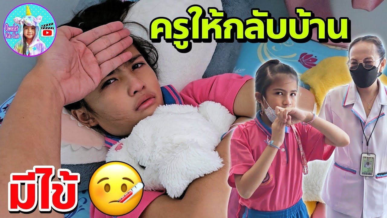 งานเข้า! ออมเล็ต มีไข้ ตัวร้อน คุณครูให้ไปรับกลับบ้าน มาพักผ่อน