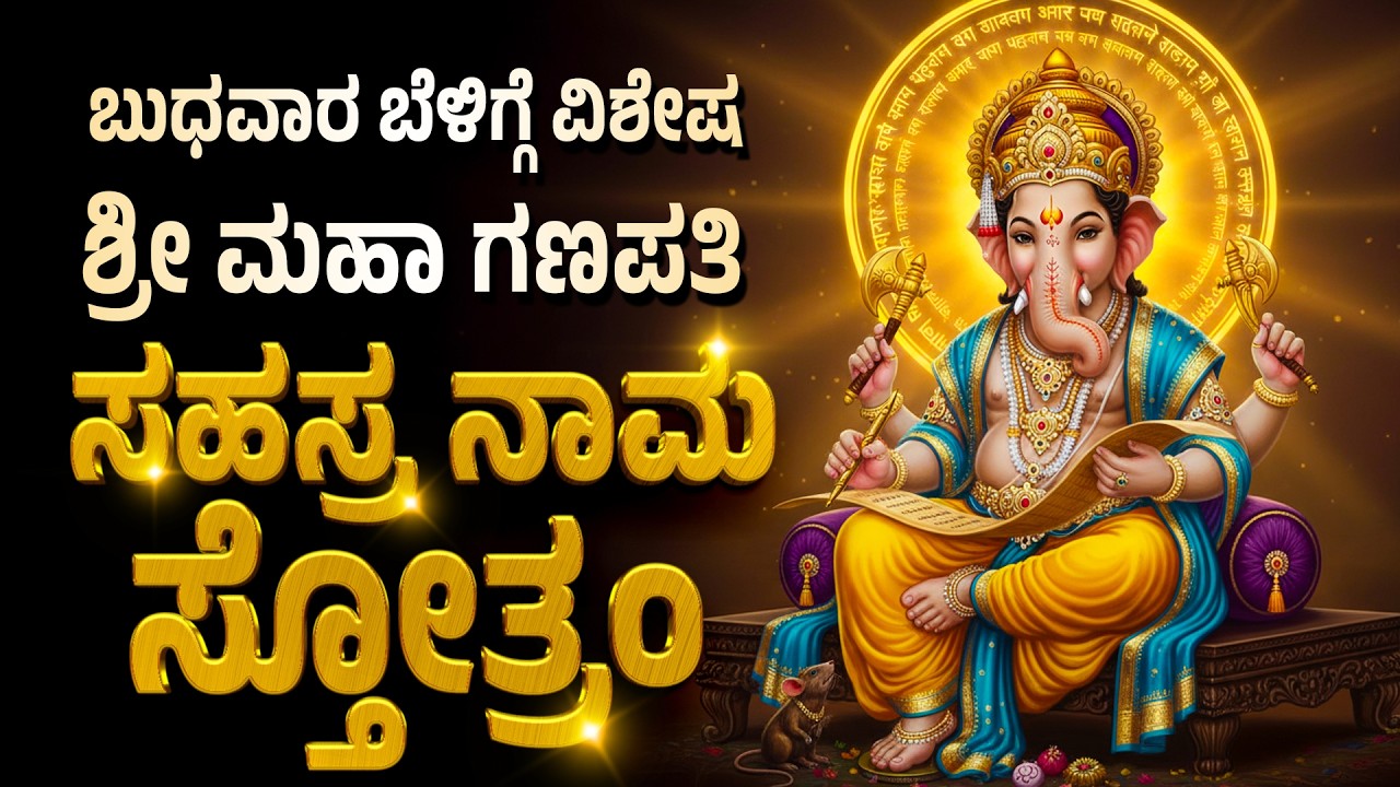 ಶ್ರೀ ಮಹಾ ಗಣಪತಿ ಸಹಸ್ರನಾಮ ಸ್ತೋತ್ರಂ - Maha Ganapati Sahastra Naam Stotram - Kannada Bhakthi songs