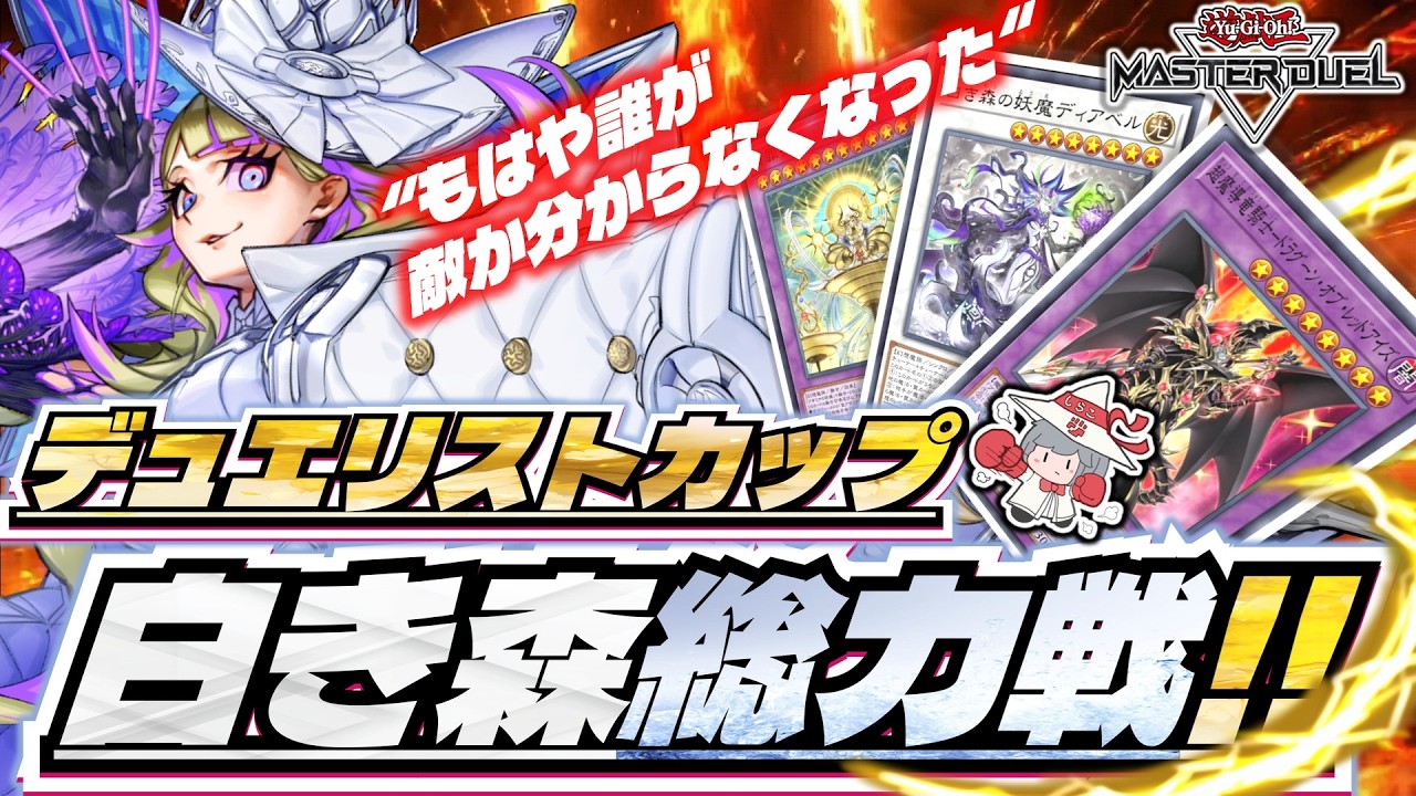 まさに最終決戦。デュエリストカップで白き森の全力を見せる!!ドラグーンさんお願いします。【#遊戯王マスターデュエル】