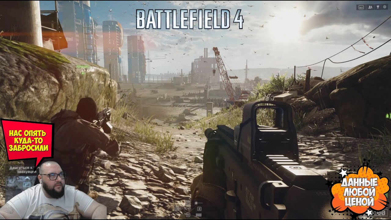 Доставить данные любой ценой...Battlefield  4 #1