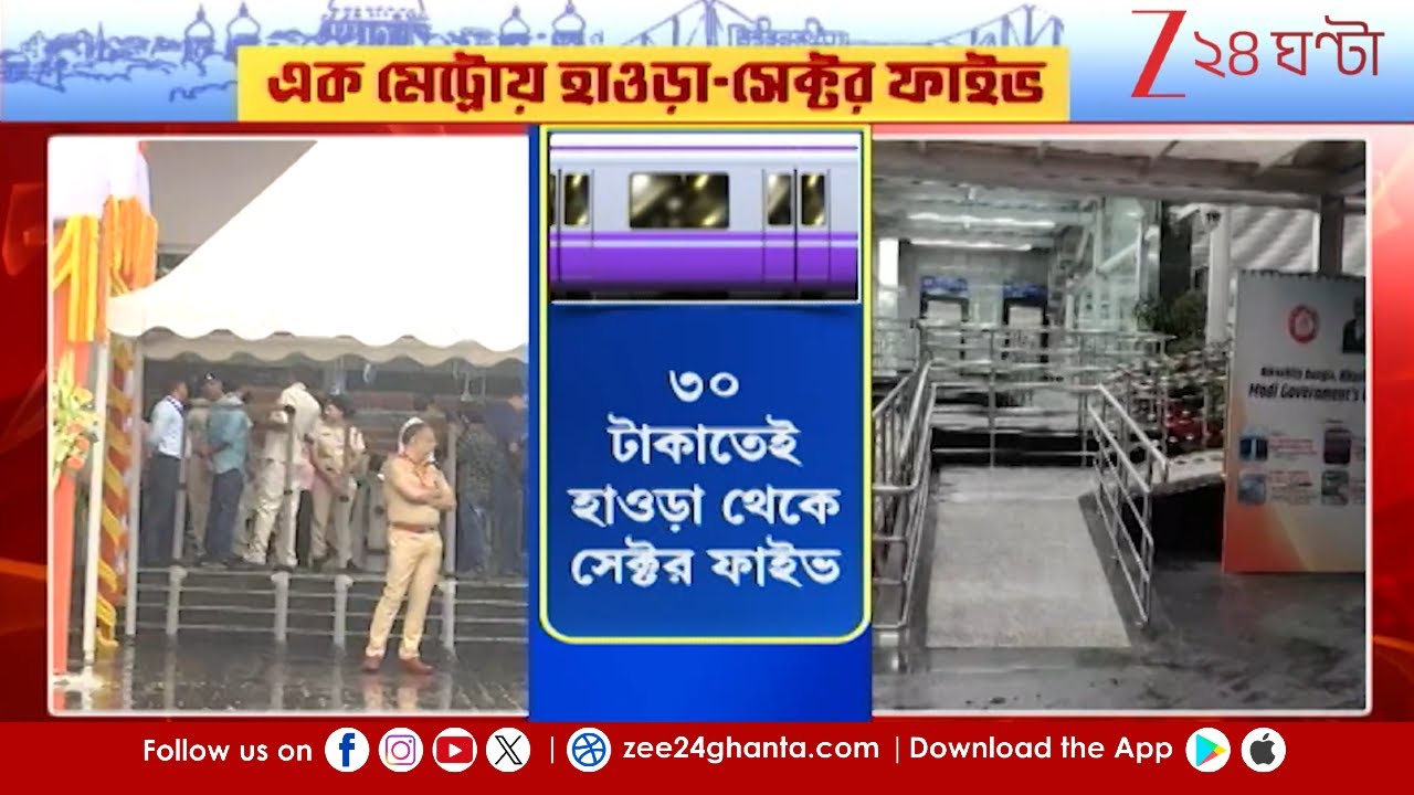 Kolkata Metro Inuaguration : আজ উদ্ধোধন ৩ মেট্রো রুটের, ধর্মতলা জুড়ছে শিয়ালদহের সঙ্গে