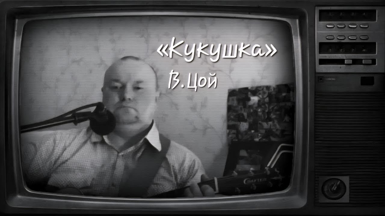 «Кукушка» - Виктор Цой (кавер)