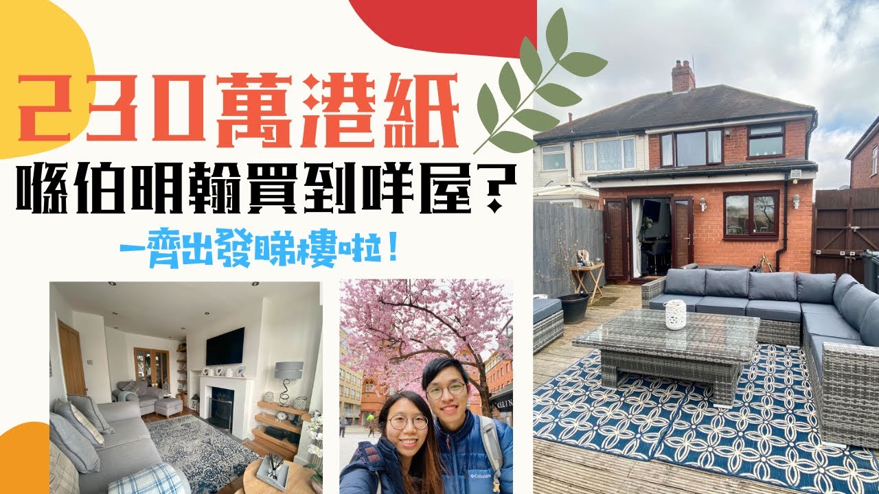 [英國買樓]💵🏠喺伯明翰拎住230萬港紙可以買到咩屋？夠曬一家幾口住洋樓同養番狗!🐶