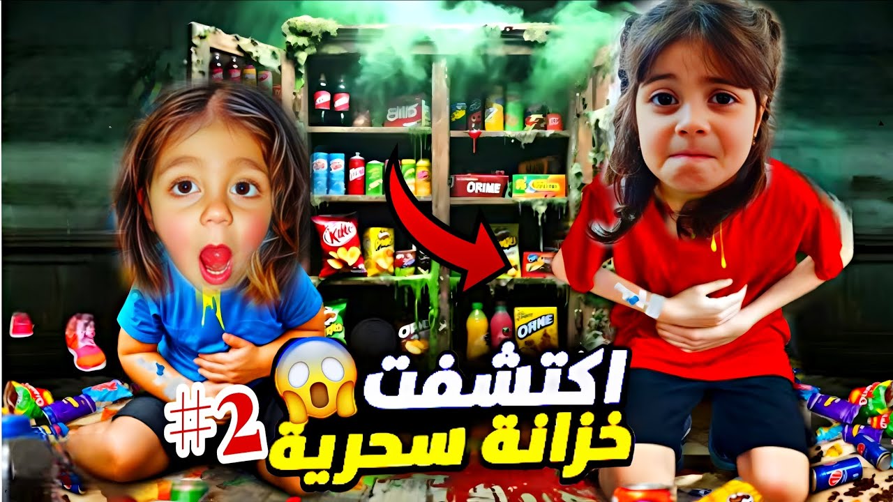 لولو وفاطمة ختفوا 🤯💔بسبب الخزانة السحرية😫طلعت ملعونة😈تخلينا عن القناة😱 @lolo_fatome