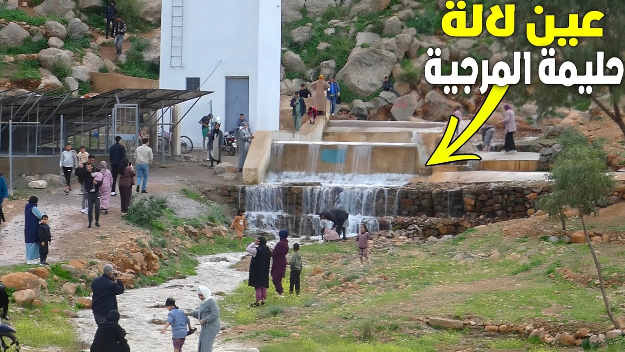 🔴 إقبال غير مسبوق على عين لالة حليمة المرجية بعد الأمطار عودة المياه تُشعل حماس الزوار بأحفير بركان