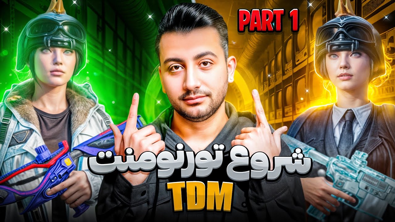 شروع تورنومنت تی دی ام | چی میزنن اینا🤨