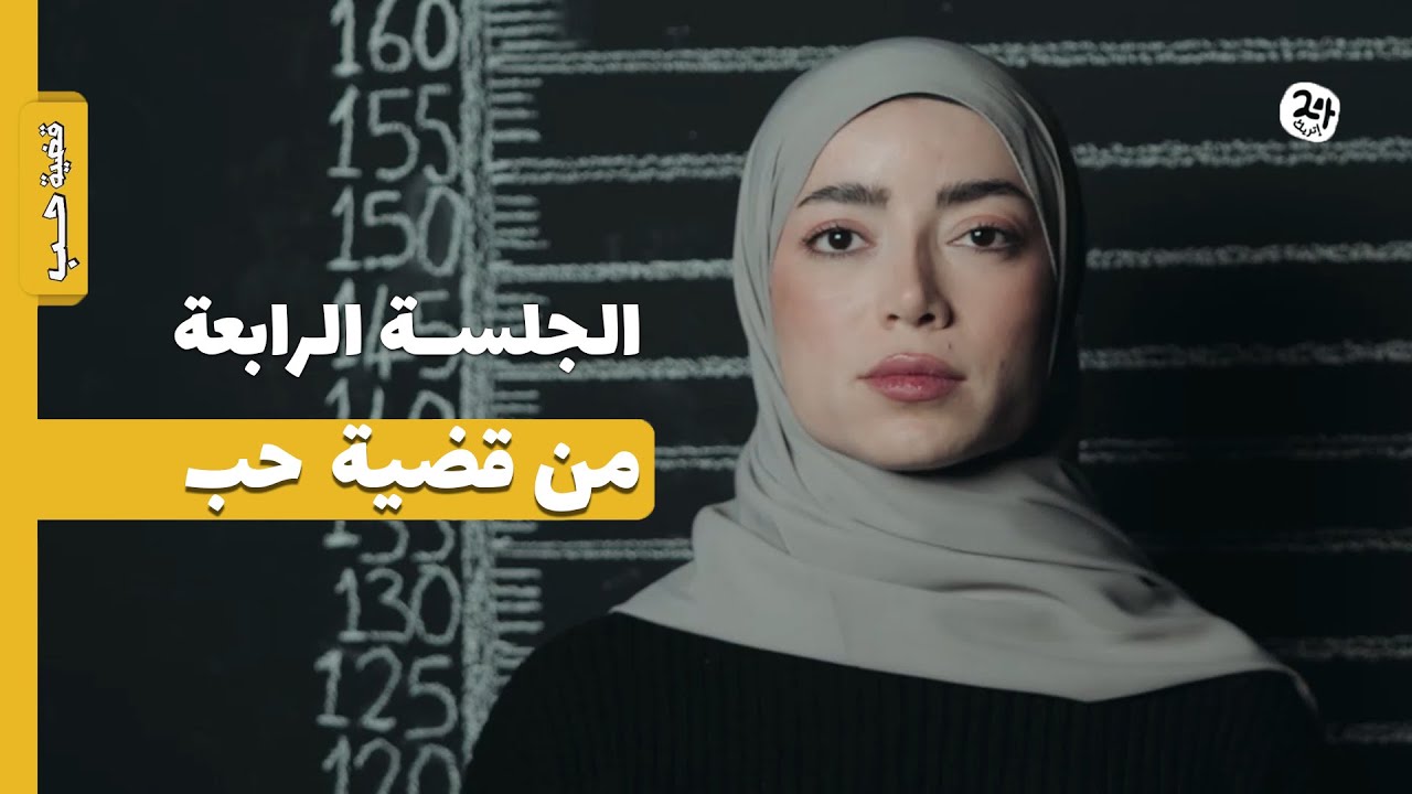 الشوكولاتة تشرب الماء! والرز سبب كارثة ب2030! جلسة التحقيق الرابعة مع كريستينا غريب | برنامج قضية حب