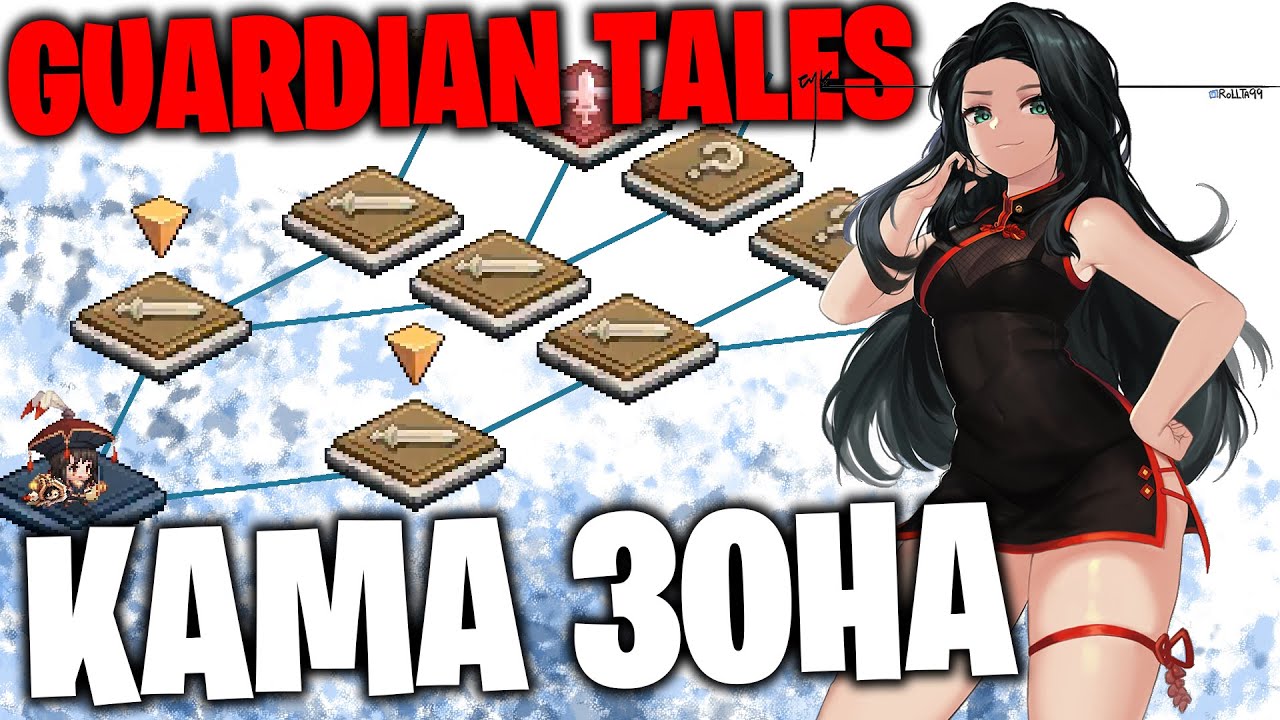 ГАЙД КАМА ЗОНА - Guardian Tales (Android / IOS )